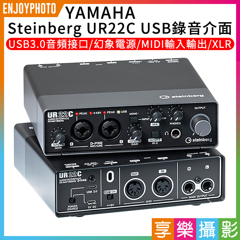 YAMAHA Steinberg UR22C 錄音介面Type-C 版本支援PC/MAC/iOS【二進二出 