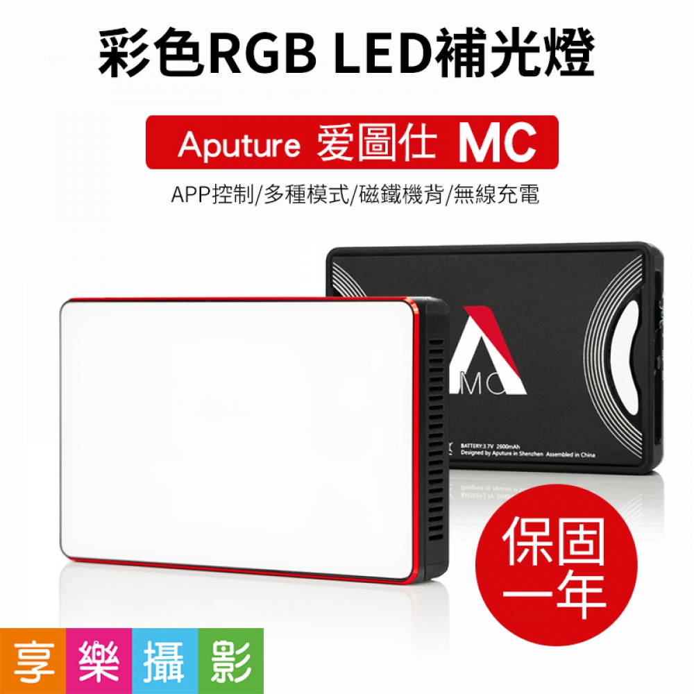 Aputure愛圖仕彩色燈RGB LED補光燈AL-MC 內建鋰電池可無線充電口袋燈附