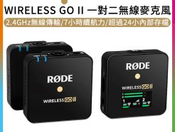 Rode WIRELESS GO II 一對二無線麥克風 領夾式麥克風 雙通道 Vlog/直播/收音/錄音