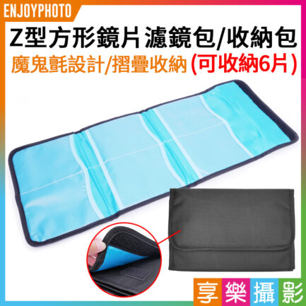 Z型方形鏡片濾鏡包/收納包/收納袋 6片收納 摺疊收納