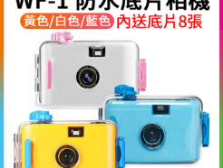 WF-1 防水底片相機內送8張 三色可選(黃色/白色/藍色) 5米防水 LOMO 復古膠捲照相機 傻瓜相機 可更換膠捲