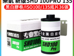 樂凱 新版SHD 100PRO 135黑白36張 黑白負片 印相片 膠捲相機 傻瓜相機