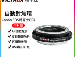 (客訂商品)viltrox唯卓仕 Canon EOS - 富士中片幅相機 EF-GFX 自動對焦轉接環 平輸