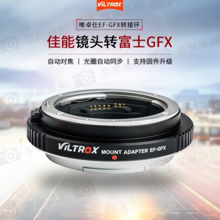 viltrox唯卓仕 Canon EOS - 富士中片幅相機 EF-GFX 自動對焦轉接環 平輸
