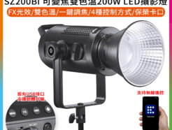 Godox神牛 SZ200Bi 可變焦 雙色溫200W LED攝影燈棚燈 保榮卡口 支援手機App、DMX、遙控器 一鍵靜音