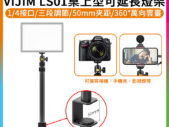 (預購中)ulanzi VIJIM LS01桌上型可延長燈架 1/4螺口 50mm夾距 桌面支架 手機夾/相機/影視燈/補光燈