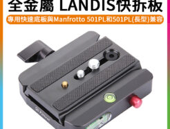 全金屬 LANDIS 快拆板 通用Manfrotto 501PL 快裝板 相機腳架 滑軌 通用雲台