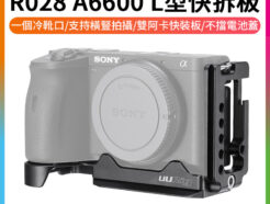 Ulanzi UURig R028 Sony A6600專用 L型快裝板 快拆板 冷靴 1/4螺孔 垂直手柄 橫豎拍