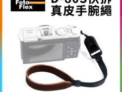 FotoFlex D-80S快拆-真皮手腕繩 快拆扣手腕帶 相機吊繩 防丟繩 相機繩 掛繩