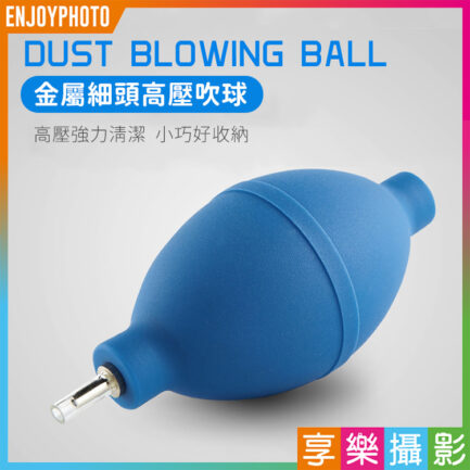 Fotoflex藍色金屬細頭空氣高壓吹球 小尺寸、好收納 模型清潔/相機鏡頭清潔/鍵盤清潔/樂器清潔