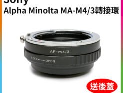 Sony Alpha Minolta MA - M4/3 微單眼 異機身轉接環 送後蓋