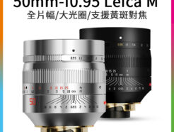 TTArtisan銘匠光學 Leica-M 50mm F0.95 全片幅/大光圈/手動鏡頭 支援黃斑對焦 萊卡M