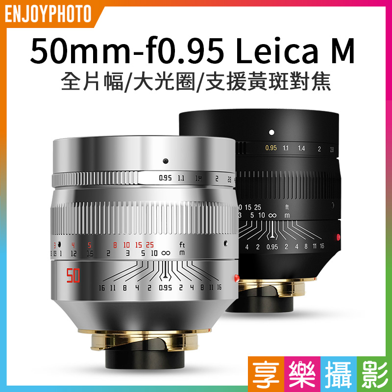 TTArtisan銘匠光學Leica-M 50mm F0.95 全片幅/大光圈/手動鏡頭支援黃斑 