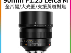 TTArtisan銘匠光學 Leica-M 90mm F1.25 全片幅/大光圈/手動鏡頭 支援黃斑對焦 萊卡M