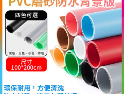 PVC磨砂防水背景版 尺寸100x200cm 白色/黑色/灰色/綠色 攝影產品拍照摳圖