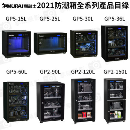 SAMURAI新武士 GP2-150L數位電子防潮箱 150公升防潮箱 吸濕乾燥 公司貨 5年保固