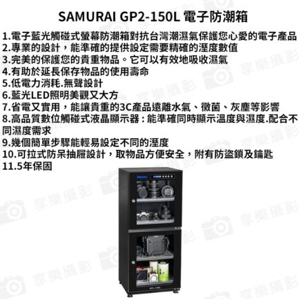 SAMURAI新武士 GP2-150L數位電子防潮箱 150公升防潮箱 吸濕乾燥 公司貨 5年保固