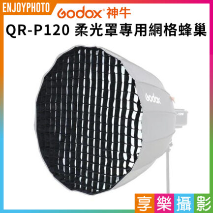 GODOX神牛 QR-P120 快裝深拋柔光罩 專用網格蜂巢(網格) 120cm 控光布光 ※開年公司貨