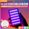 Ulanzi VL120 RGB版LED燈 口袋燈 持續燈 補光燈 1/4螺絲孔 Type-C充電 Vlog/直播攝影/自拍
