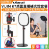 ulanzi VIJIM K7 桌面直播補光燈套餐 超柔光美肌燈 可當手機支架 直播美光燈/商品攝影/居家辦公