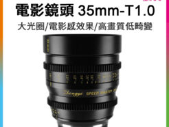 (客訂商品)中一光學 電影鏡頭系列 35mm T1.0 For EOS R ER口 Canon 佳能 大光圈/手動鏡頭 (限APS-C)