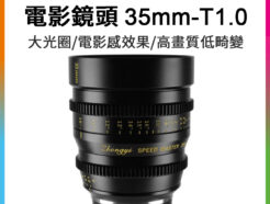 (客訂商品)中一光學 電影鏡頭系列 35mm T1.0 For FX 富士 大光圈/手動鏡頭 fuji X-mount