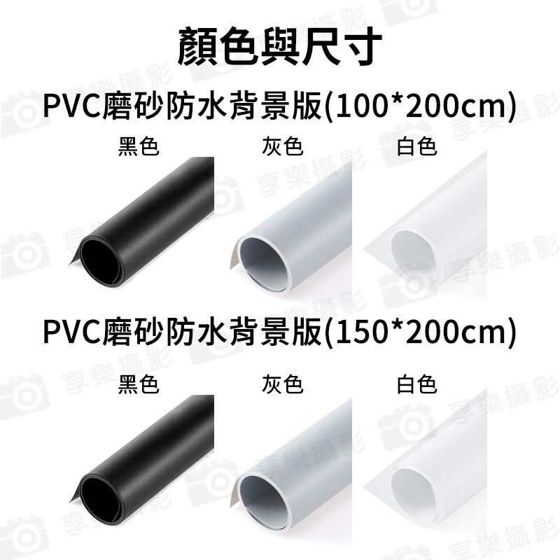 【刊登價格限自取 寄送請向客服確認】PVC磨砂防水背景版 尺寸150x200cm 白色/黑色/灰色 攝影產品拍照摳圖