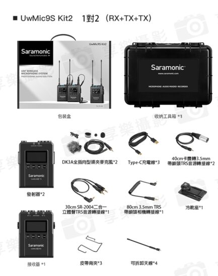 Saramonic UwMic9S Kit2 一對二 無線麥克風組 (RX9S+TX9S+TX9S) 送收納箱