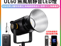 GODOX神牛 UL-60 無風扇靜音LED燈 持續燈 60W/保榮卡口/無線遙控(遙控器需另購) UL60 ※開年公司貨