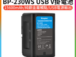 KingMa BP-230WS V掛電池 15600mAh《可為LED燈長效供電》V-Lock V型鎖扣Sony BP相容鋰電池 USB設備供電