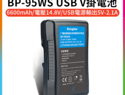 KingMa BP-95WS V掛電池 6600mAh《可為LED燈長效供電》V-Lock V型鎖扣Sony BP相容鋰電池 USB設備供電