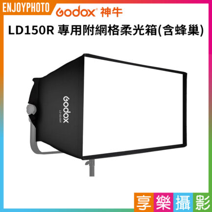 神牛Godox LD150R RGB LED面板燈 專用附網格柔光箱《含蜂巢》控光套件 柔光罩 格柵