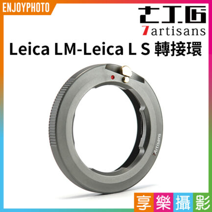七工匠7artisans Leica-M-Leica L S 轉接環《無限遠合焦》萊卡LM LM-L L卡口