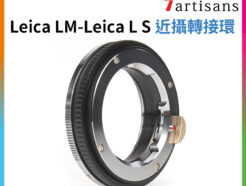 (客訂商品)七工匠7artisans LM Leica-M-Leica L S對焦式轉接環《近攝環》萊卡LM-L微距