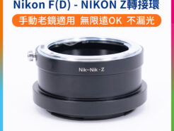 Nikon F AI(s) D鏡-NIKON Z NZ全片幅微單眼轉接環 老鏡轉接環 全手動版ftz/無電子接點Z6 Z7 送後蓋
