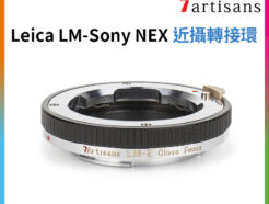 (客訂商品)七工匠7artisans LM Leica-M-NEX 對焦式轉接環《近攝環》萊卡LM-E微距 A7 A7R A7R3 A7R4 A7M2