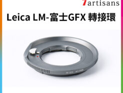 (客訂商品)七工匠7artisans Leica M LM-富士 GFX M-GFX 中片幅 轉接環《手動對焦》100S 50R 50S