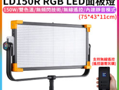 神牛Godox LD150R RGB LED面板燈《150W》棚燈補光燈攝影燈 支援V掛 無線遙控 採訪佈光/影片拍攝/人像拍攝