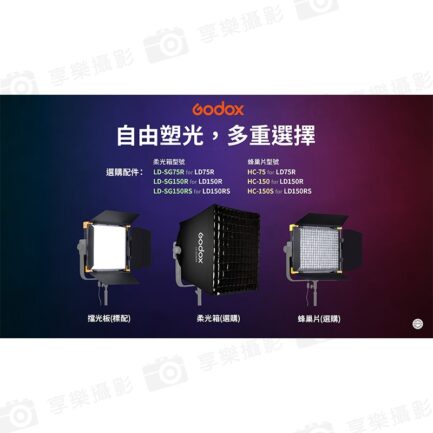 神牛Godox LD150R RGB LED面板燈 專用附網格柔光箱《含蜂巢》控光套件 柔光罩 格柵：圖片 5