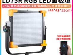 神牛Godox LD75R RGB LED面板燈《75W》棚燈 補光燈 攝影燈 支援V掛 無線遙控 DMX控制 採訪佈光