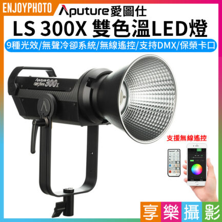 Aputure 愛圖仕光風暴LS 300X 雙色溫LED燈《300W雙色溫》無線遙控/DMX 保榮卡口 棚燈 攝影燈 補光燈