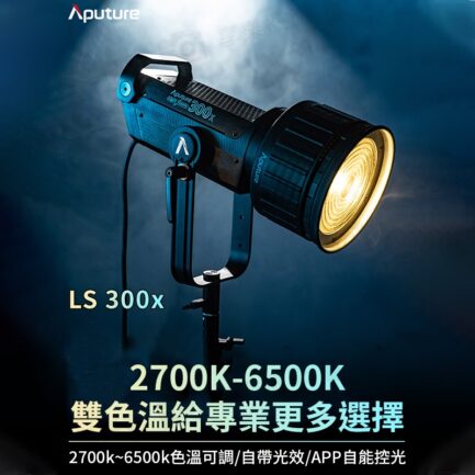 Aputure 愛圖仕光風暴LS 300X 雙色溫LED燈《300W雙色溫》無線遙控/DMX 保榮卡口 棚燈 攝影燈 補光燈：圖片 2