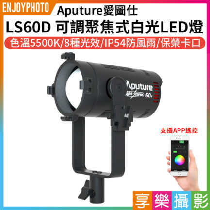 Aputure 愛圖仕光風暴LS60D 可調聚光燈《60W白光》支援手機App 保榮卡口 LED燈 持續燈 攝影燈 公司貨