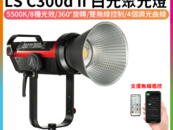 Aputure 愛圖仕光風暴LS C300d II 2代LED聚光燈《350W白光》無線遙控 無段調光 V-mount 補光燈 攝影燈