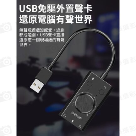 Orico SC2可調音量USB音效卡《免驅動·兩副耳機同時連接》TRS TRRS 聲卡 桌機筆電 K歌/語音 支援WIN10/MacOS