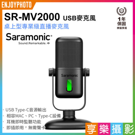 Saramonic SR-MV2000 專業級 直播麥克風 德國iF設計大獎 即插即用 無需聲卡 音樂製作 旁白錄製 可監聽