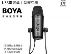 BOYA BY-PM700 USB 桌上型電容麥克風《4種收音模式切換》會議 室內收音 音樂錄製 可監聽