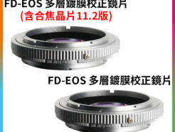 (客訂商品)LAINA FD-EOS 校正鏡片多層鍍膜(含合焦晶片11.2版)轉接環《可開啟相機的合焦提示功能》全畫幅