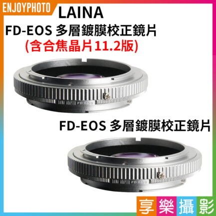 (客訂商品)LAINA FD-EOS 校正鏡片多層鍍膜(可貼合焦晶片11.2版)轉接環《可開啟相機的合焦提示功能》全畫幅