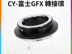 (客訂商品)Contax CY 鏡頭-富士 GFX 中片幅 轉接環《手動對焦》無限遠合焦 cy-gfx Fujifi G卡口 50S 50R